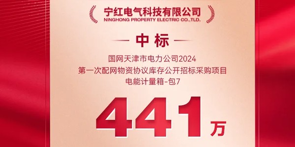 喜訊！國網中標！